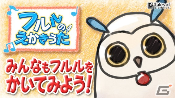 「テイルズ オブ アライズ ‐Beyond the Dawn」フルルのLINE絵文字が登場！一度聴いたら頭から離れない絵描き歌も公開の画像3