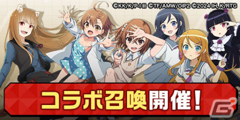 「エレスト」にて「とある魔術の禁書目録」「俺の妹がこんなに可愛いわけがない。」「狼と香辛料」とのコラボイベントが開催！の画像3