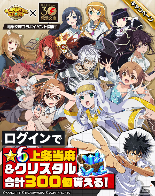 「エレスト」にて「とある魔術の禁書目録」「俺の妹がこんなに可愛いわけがない。」「狼と香辛料」とのコラボイベントが開催！の画像