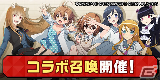 「エレスト」にて「とある魔術の禁書目録」「俺の妹がこんなに可愛いわけがない。」「狼と香辛料」とのコラボイベントが開催！の画像