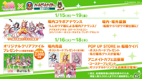 「ウマ娘」と船橋ケイバのコラボイベントが2024年1月15日より開催！場内装飾やアナウンス、グッズのプレゼントもの画像1