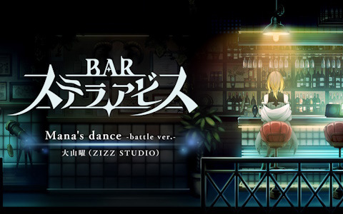 「BAR ステラアビス」大山曜氏が手掛けた戦闘曲「Mana's dance -battle ver.-」の紹介映像が公開！