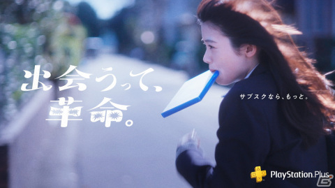 PlayStation Plusの新CM「出会うって、革命。」篇が公開！自分好みのゲームソフトに出会える特設ぺージもオープンの画像1