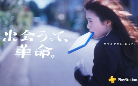 PlayStation Plusの新CM「出会うって、革命。」篇が公開！自分好みのゲームソフトに出会える特設ぺージもオープン