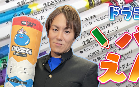 30周年を迎える「ドラゴンクエスト」バトルえんぴつでおおはしゃぎ！「狩野英孝のクリティカノヒット」にて本日21時にプレイ動画が公開