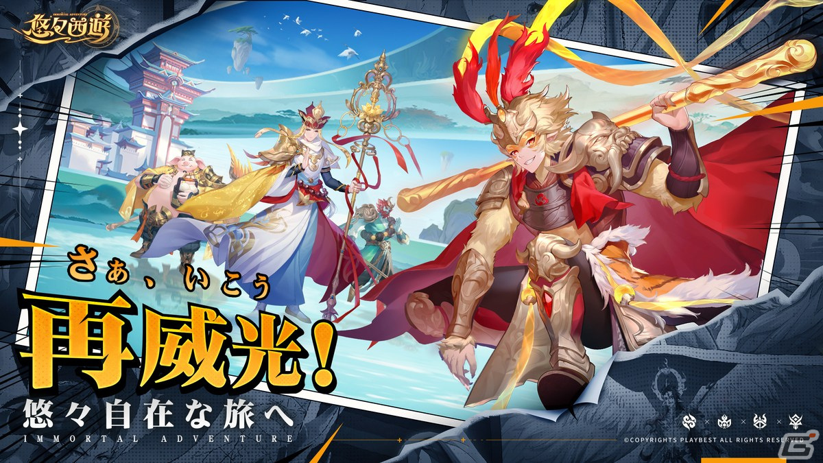 西遊記がテーマのRPG「悠々西遊」が2024年春にリリース!東方異世界を舞台に孫悟空や三蔵法師と天竺へ旅立とうの画像