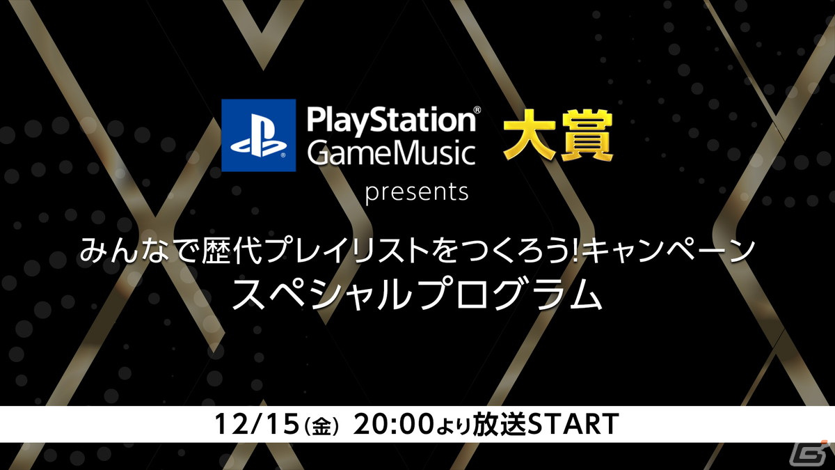 PlayStation Game Music 大賞 presents「みんなで歴代プレイリストを作ろう！キャンペーン」スペシャルプログラムが本日20時より配信！の画像1
