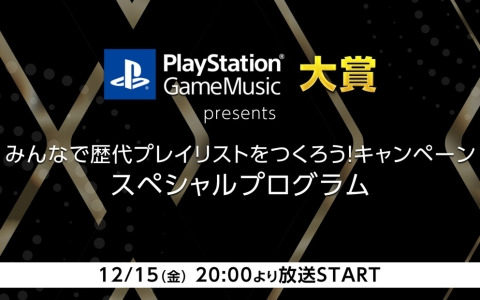 PlayStation Game Music 大賞 presents「みんなで歴代プレイリストを作ろう！キャンペーン」スペシャルプログラムが本日20時より配信！