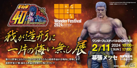 「ワンダーフェスティバル2024［冬］」が2月11日に幕張メッセで実施！「北斗の拳」の造形作品を展示するコラボ企画も発表の画像2