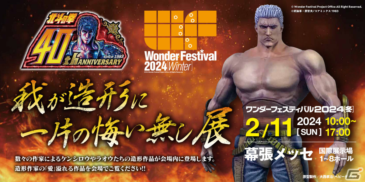 「ワンダーフェスティバル2024［冬］」が2月11日に幕張メッセで実施！「北斗の拳」の造形作品を展示するコラボ企画も発表の画像