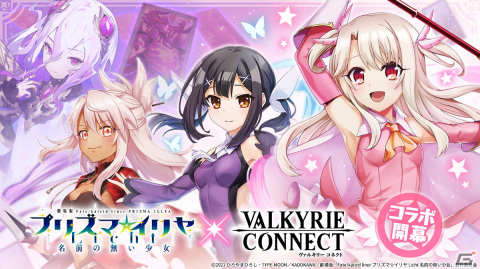 「ヴァルコネ」と「Fate/kaleid liner プリズマ☆イリヤ Licht名前の無い少女」がコラボ！イリヤ（CV：門脇舞以）や美遊（CV：名塚佳織）が登場の画像1