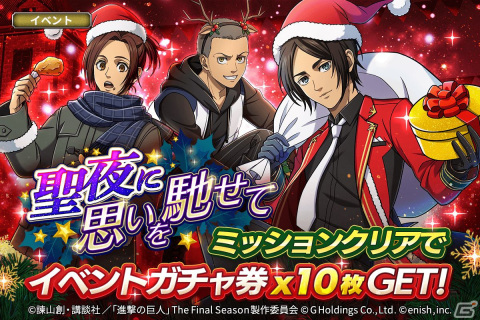 「進撃の巨人Brave Order」でイベント「聖夜に思いを馳せて」が開催！クリスマス衣装のエレンやコニー、サシャが登場の画像1