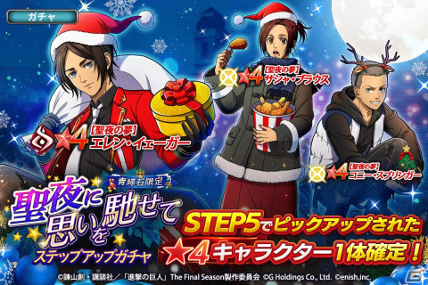 「進撃の巨人Brave Order」でイベント「聖夜に思いを馳せて」が開催！クリスマス衣装のエレンやコニー、サシャが登場の画像2