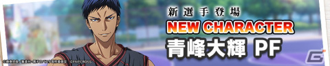 「黒子のバスケ Street Rivals」に「キセキの世代」最強のエース・青峰大輝（PF）が登場！青峰のスキン「桐皇学園制服」を入手できるガチャもの画像3