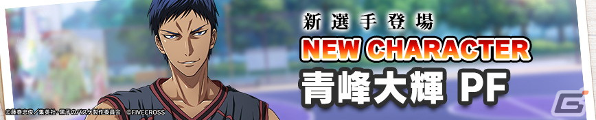 「黒子のバスケ Street Rivals」に「キセキの世代」最強のエース・青峰大輝（PF）が登場！青峰のスキン「桐皇学園制服」を入手できるガチャもの画像
