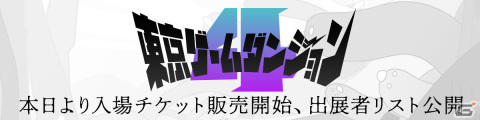 インディゲーム展示会「東京ゲームダンジョン4」の入場チケットが販売開始！出展者＆出展タイトルも公開の画像1