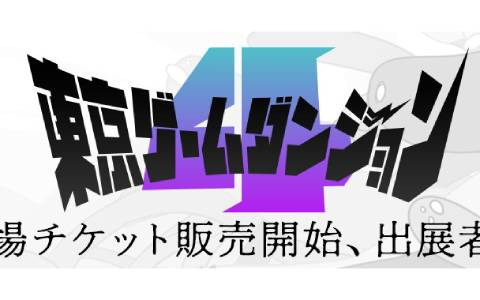 インディゲーム展示会「東京ゲームダンジョン4」の入場チケットが販売開始！出展者＆出展タイトルも公開