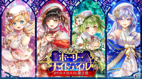 「黒ウィズ」でイベント「ホーリーナイトテイル -ホワイトナイトテイル 第2章-」が開催！スノウ（CV：白石涼子）らが登場するガチャもの画像1