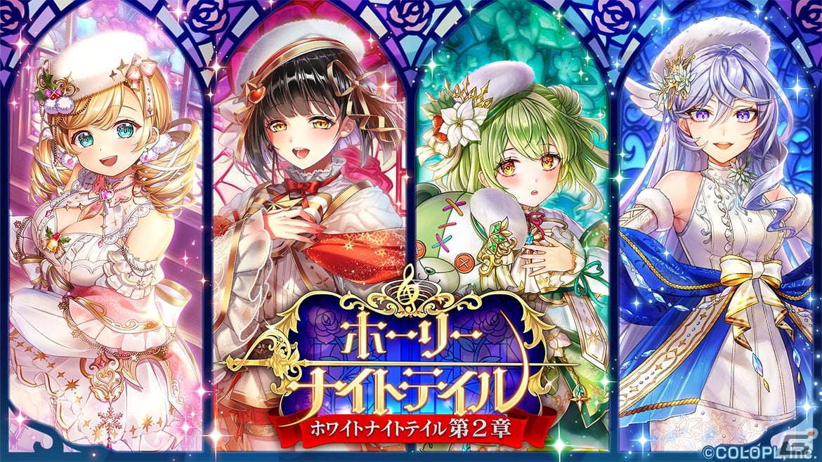 「黒ウィズ」でイベント「ホーリーナイトテイル -ホワイトナイトテイル 第2章-」が開催!スノウ(CV:白石涼子)らが登場するガチャもの画像