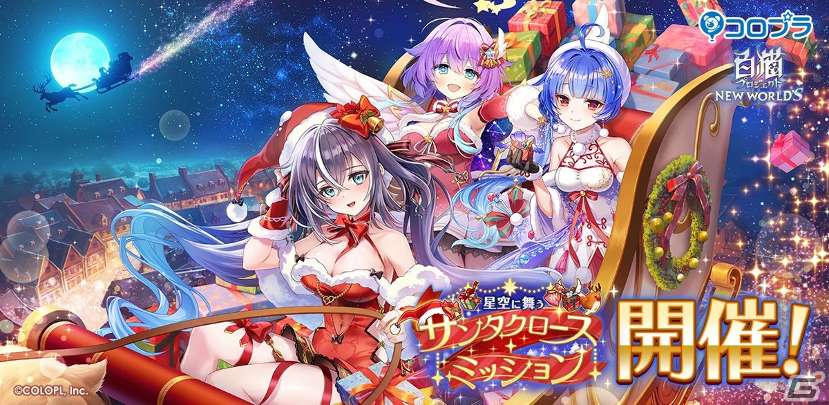 「白猫プロジェクト」でイベント「星空に舞うサンタクロース・ミッション」が開催！ディアイゼ（CV：水野朔）やルカ（CV:茜屋日海夏）が登場の画像