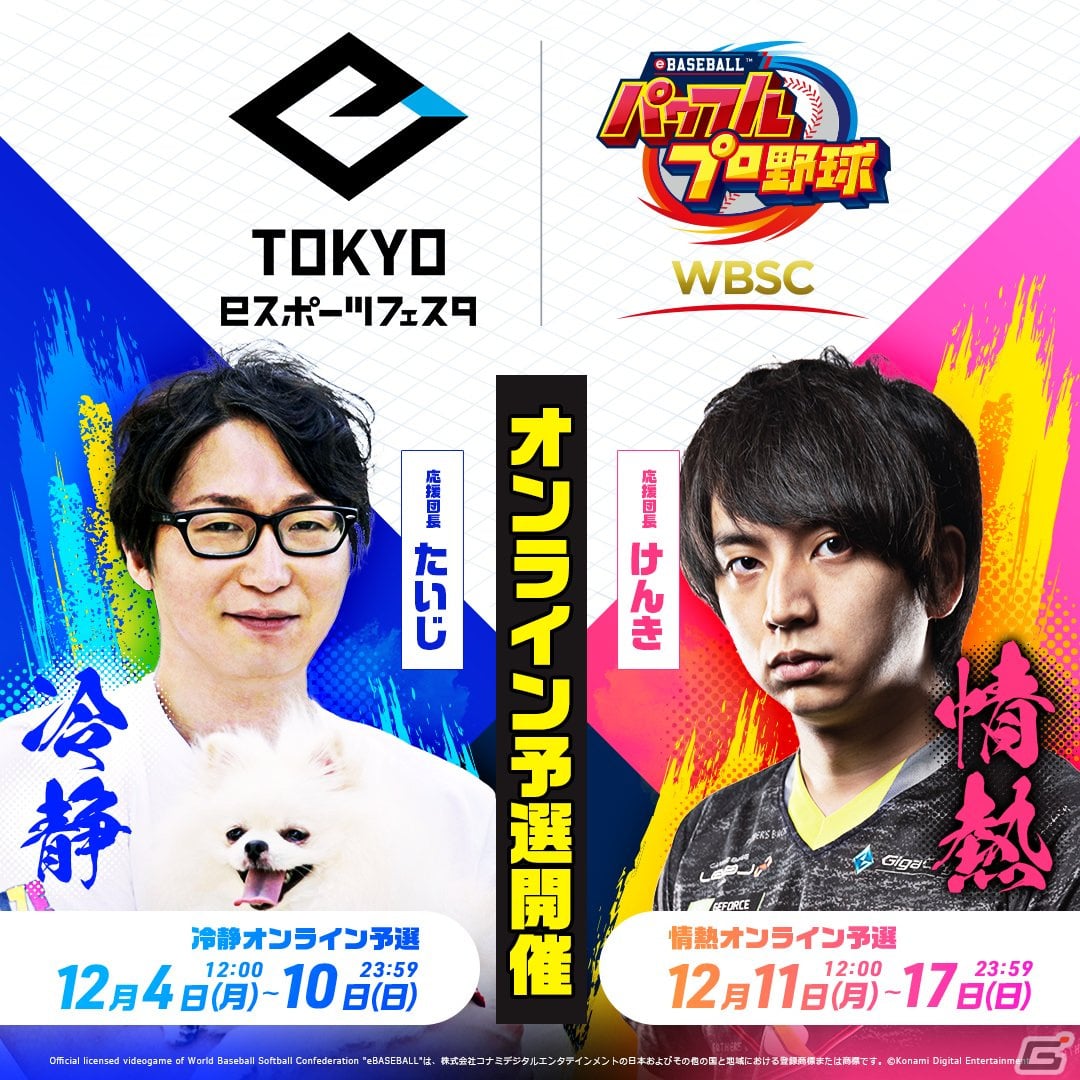 「東京eスポーツフェスタ2024」東京都知事杯をかけた6種目のエントリーがスタート!「太鼓の達人」や「パズドラ」「モンスト」など6タイトルの画像
