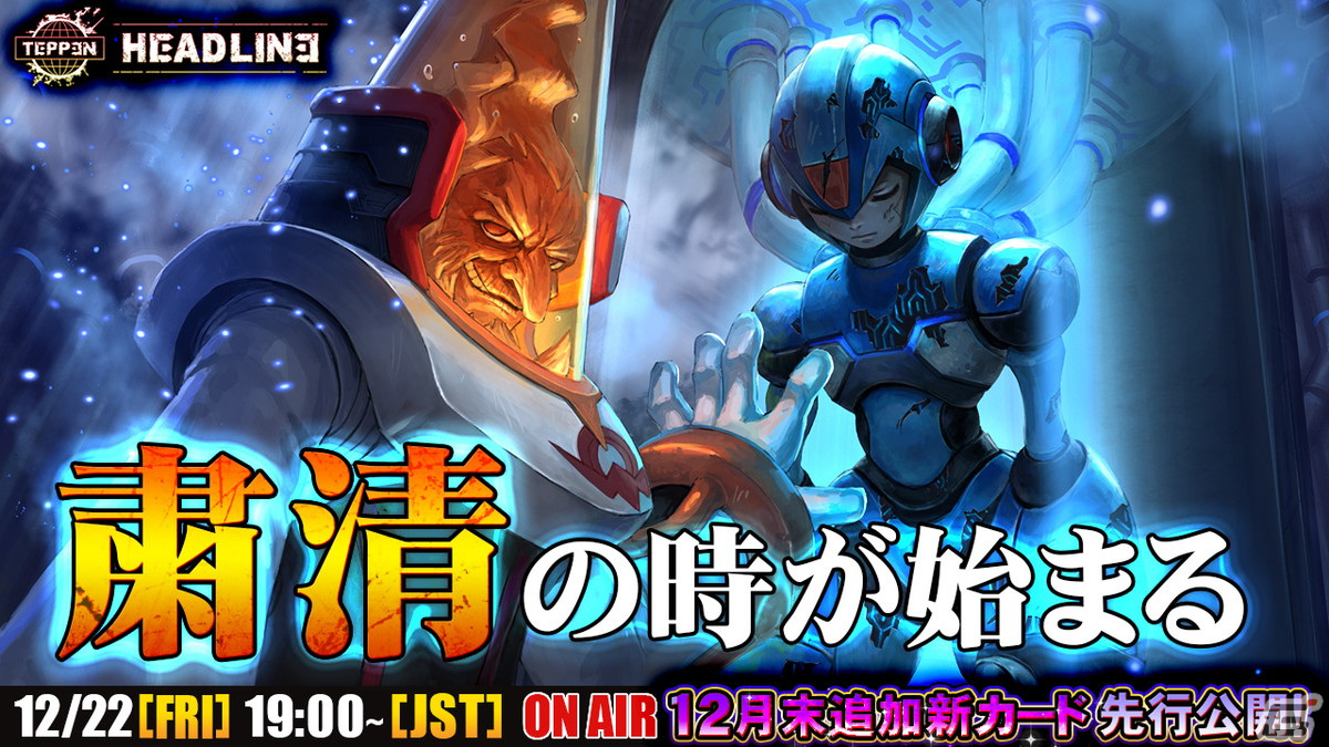 「TEPPEN」を盛り上げたプレイヤーを表彰する「TEPPEN AWARD 2023」が公開！12月22日には最新情報を紹介する「TEPPEN HEADLINE #21」も実施の画像