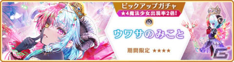 「マギレコ」新魔法少女「ウワサのみこと」が12月18日に登場！過去のクリスマス魔法少女のピックアップガチャも実施の画像1