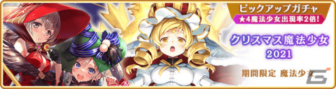 「マギレコ」新魔法少女「ウワサのみこと」が12月18日に登場！過去のクリスマス魔法少女のピックアップガチャも実施の画像18