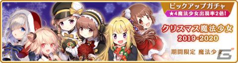 「マギレコ」新魔法少女「ウワサのみこと」が12月18日に登場！過去のクリスマス魔法少女のピックアップガチャも実施の画像19