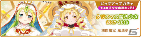 「マギレコ」新魔法少女「ウワサのみこと」が12月18日に登場！過去のクリスマス魔法少女のピックアップガチャも実施の画像20