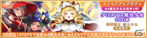 「マギレコ」新魔法少女「ウワサのみこと」が12月18日に登場！過去のクリスマス魔法少女のピックアップガチャも実施の画像25