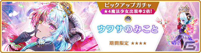 「マギレコ」新魔法少女「ウワサのみこと」が12月18日に登場!過去のクリスマス魔法少女のピックアップガチャも実施の画像