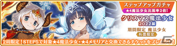 「マギレコ」新魔法少女「ウワサのみこと」が12月18日に登場!過去のクリスマス魔法少女のピックアップガチャも実施の画像