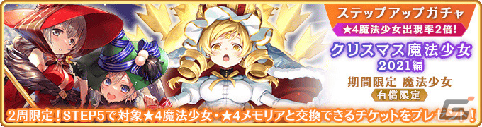 「マギレコ」新魔法少女「ウワサのみこと」が12月18日に登場!過去のクリスマス魔法少女のピックアップガチャも実施の画像