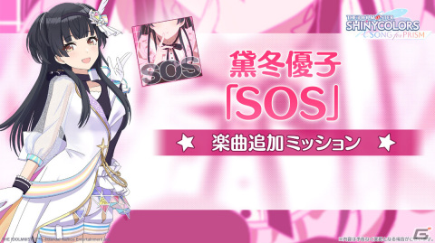 「シャニソン」黛冬優子のソロ曲「SOS」がライブ楽曲に追加！ホロライブの宝鐘マリンさん×天音かなたさんによるPR配信も12月17日に実施の画像1