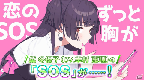 「シャニソン」黛冬優子のソロ曲「SOS」がライブ楽曲に追加!ホロライブの宝鐘マリンさん×天音かなたさんによるPR配信も12月17日に実施の画像