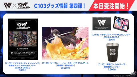 「マブラヴ：ディメンションズ」のポスターカレンダーなどコミケ103公式グッズの受注受付が開始！グッズ購入特典などの情報もの画像1