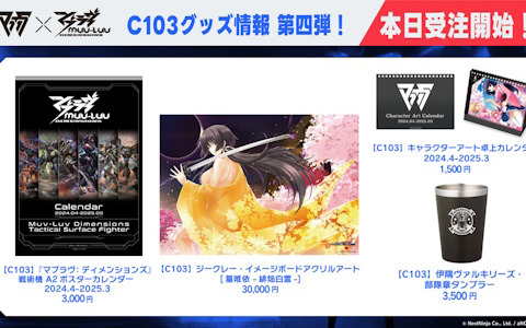 「マブラヴ：ディメンションズ」のポスターカレンダーなどコミケ103公式グッズの受注受付が開始！グッズ購入特典などの情報も