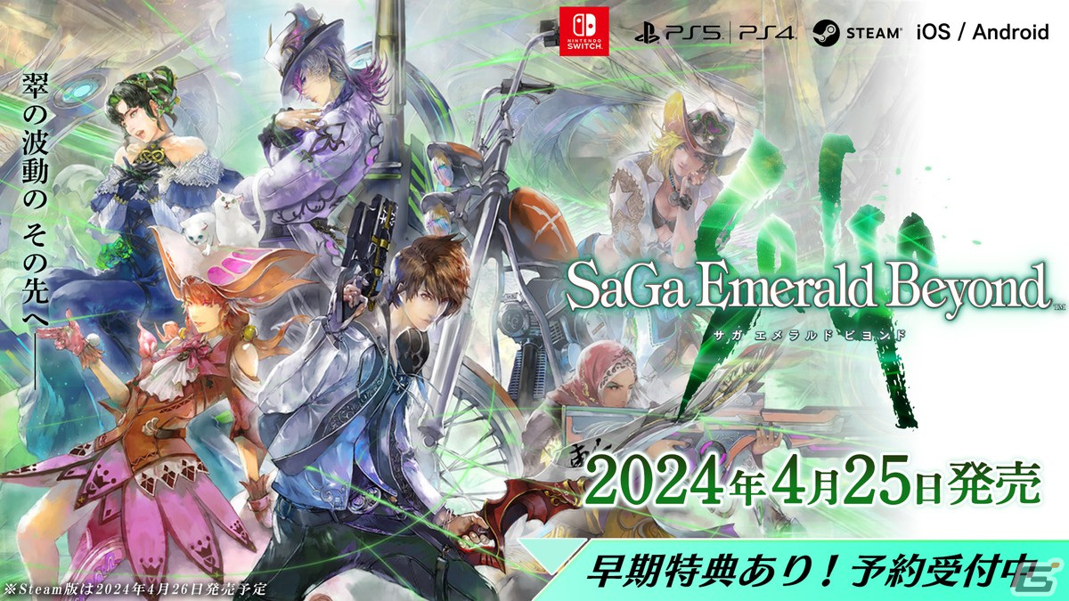 サガ エメラルド ビヨンド」2024年4月25日に発売決定！ストア予約開始 ...