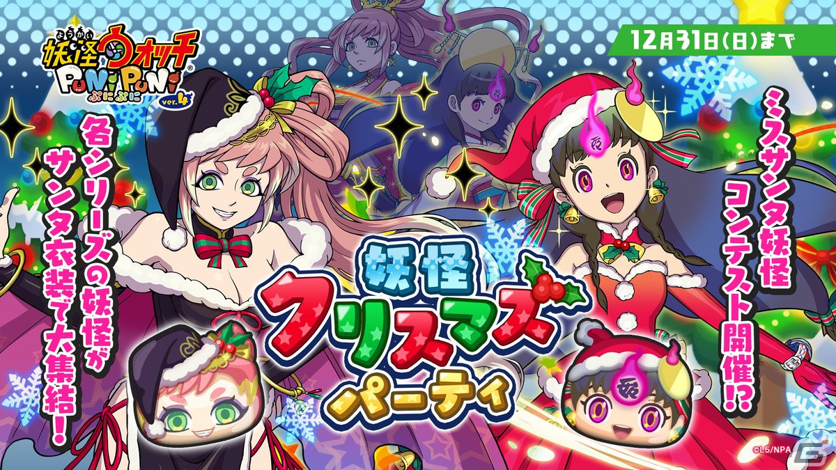 「妖怪ウォッチ ぷにぷに」で「妖怪クリスマスパーティ~ブラックサンタ降臨~」が開催!ZZZランク・伏李ユウブラックサンタが登場の画像