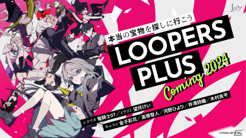 Keyのキネティックノベル「プリマドール 無名典礼」「LOOPERS＋