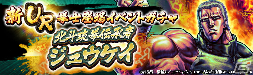 「北斗の拳 LEGENDS ReVIVE」にUR拳士「北斗琉拳伝承者 ジュウケイ」が登場!の画像