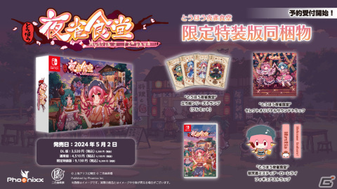 Switch版「とうほう夜雀食堂」の発売日が2024年5月2日に決定！トランプやサントラ、フィギュアストラップが付属する限定特装版も登場の画像2