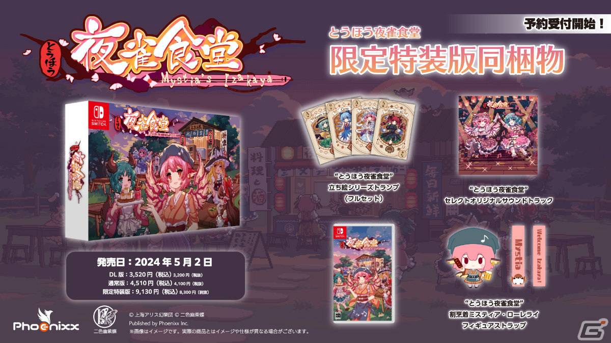 Switch版「とうほう夜雀食堂」の発売日が2024年5月2日に決定!トランプやサントラ、フィギュアストラップが付属する限定特装版も登場の画像