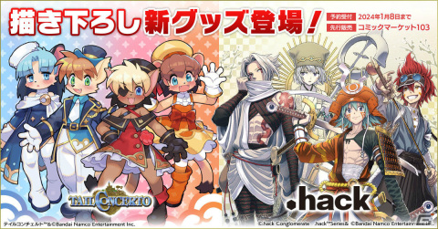 「テイルコンチェルト」25周年記念グッズや「.hack」シリーズの和装グッズが登場！C103で先行販売の画像1