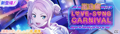 「スクフェス2」で「ラブソングカーニバル記念勧誘～嵐珠編～」が12月19日より開催！の画像1