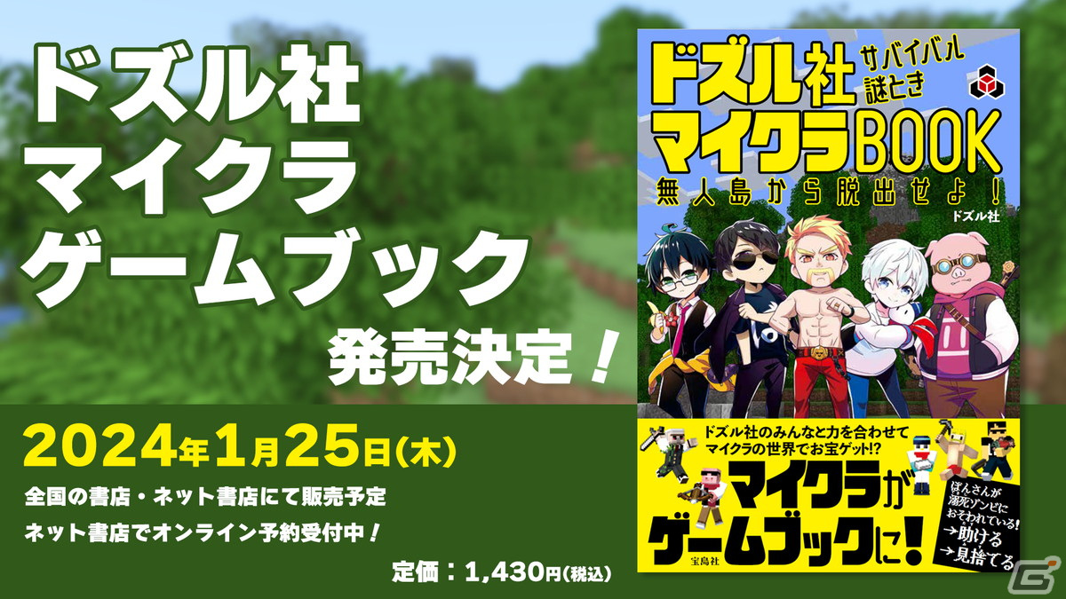 ゲーム実況グループ「ドズル社」のゲームブック「ドズル社 サバイバル謎ときBOOK 無人島から脱出せよ！」が1月25日に発売の画像