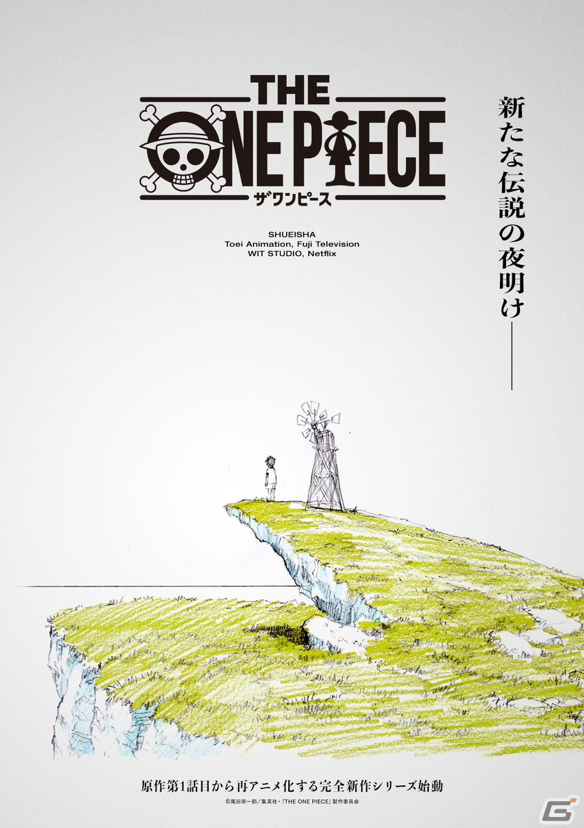 「ONE PIECE」の新しいアニメシリーズ「THE ONE PIECE」が制作決定！「東の海（イーストブルー）編」から再びアニメ化の画像