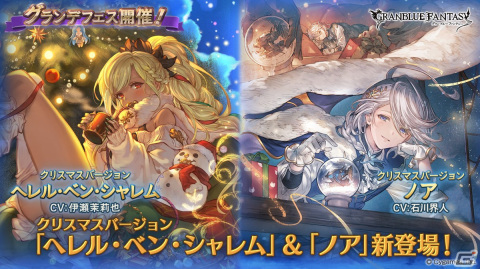 「グランブルーファンタジー」クリスマスバージョンのヘレル・ベン・シャレムとノアが登場するグランデフェスが開催！の画像1