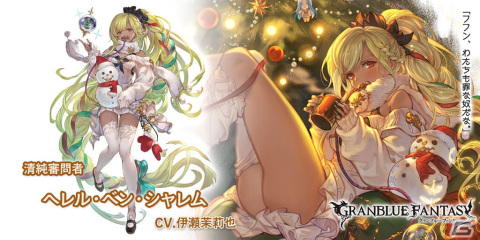「グランブルーファンタジー」クリスマスバージョンのヘレル・ベン・シャレムとノアが登場するグランデフェスが開催！の画像3